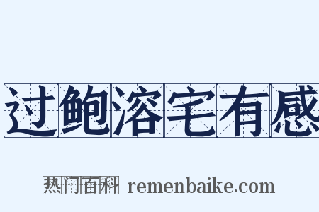 过鲍溶宅有感是什么意思的图片